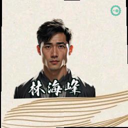 林海峰
