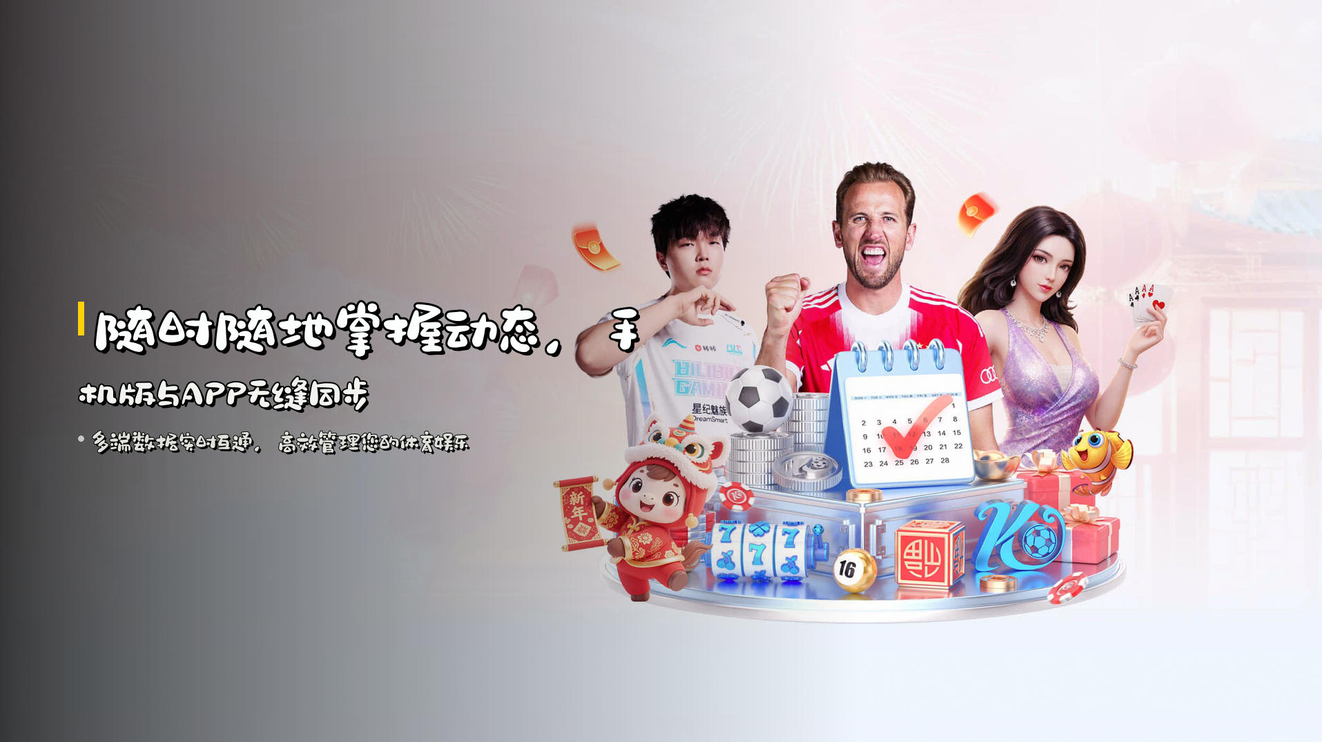 随时随地掌握动态，<strong>手机版与APP</strong>无缝同步